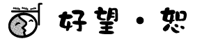 好望・恕